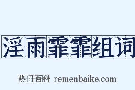淫雨霏霏组词是什么意思的图片